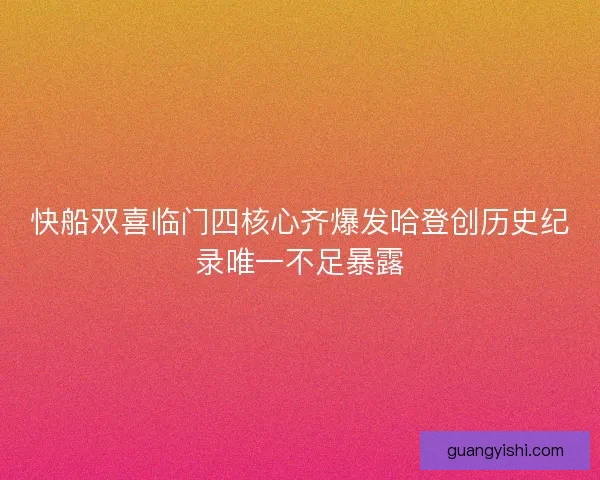 快船双喜临门四核心齐爆发哈登创历史纪录唯一不足暴露
